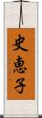 史恵子 Scroll