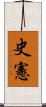 史憲 Scroll