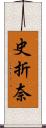 史折奈 Scroll