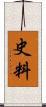 史料 Scroll