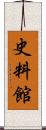 史料館 Scroll