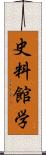 史料館学 Scroll