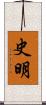 史明 Scroll