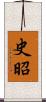 史昭 Scroll