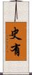 史有 Scroll