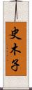 史木子 Scroll