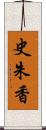 史朱香 Scroll