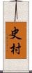 史村 Scroll