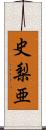 史梨亜 Scroll
