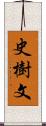 史樹文 Scroll