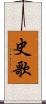史歌 Scroll