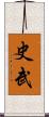 史武 Scroll