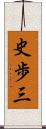 史歩三 Scroll