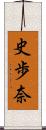 史歩奈 Scroll