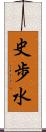 史歩水 Scroll