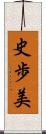 史歩美 Scroll