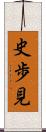 史歩見 Scroll