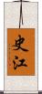 史江 Scroll