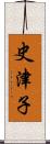 史津子 Scroll