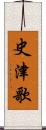 史津歌 Scroll