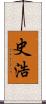 史浩 Scroll