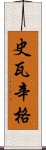 史瓦辛格 Scroll