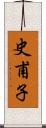 史甫子 Scroll