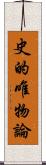 史的唯物論 Scroll