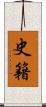 史籍 Scroll