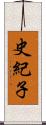 史紀子 Scroll