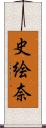 史絵奈 Scroll