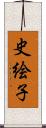 史絵子 Scroll