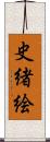 史緒絵 Scroll