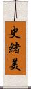 史緒美 Scroll