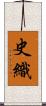 史織 Scroll