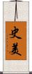 史美 Scroll