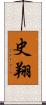史翔 Scroll
