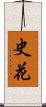 史花 Scroll