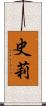 史莉 Scroll