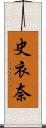 史衣奈 Scroll
