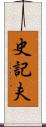 史記夫 Scroll