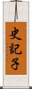 史記子 Scroll