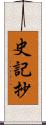 史記抄 Scroll