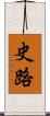 史路 Scroll