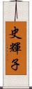 史輝子 Scroll