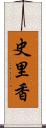 史里香 Scroll