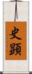 史顕 Scroll
