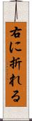 右に折れる Scroll