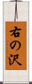右の沢 Scroll
