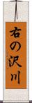 右の沢川 Scroll